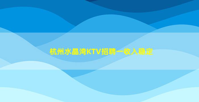 六盘水KTV招聘