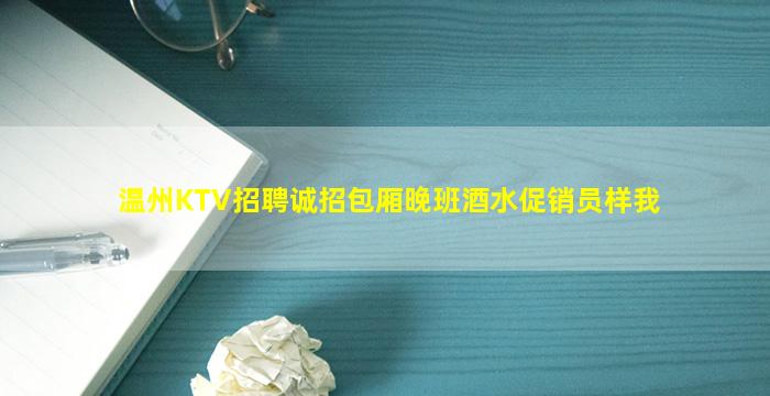 邵阳KTV招聘