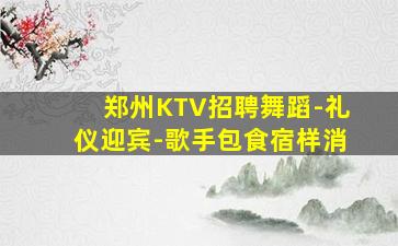 新疆KTV招聘
